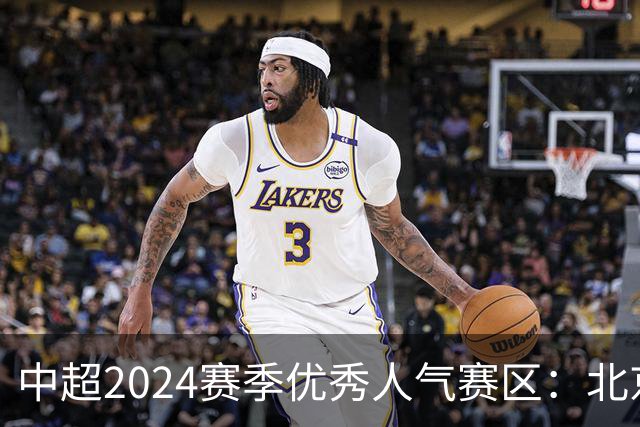 中超2024赛季优秀人气赛区：北京等5个赛区获奖