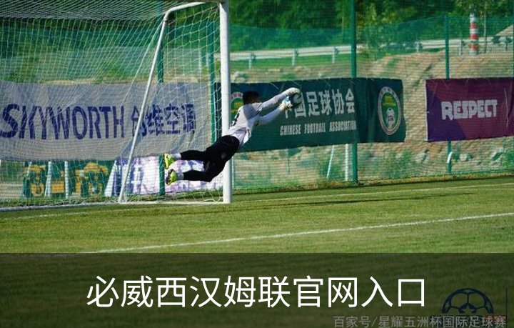 关于必威西汉姆联官网入口