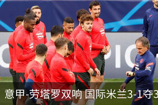 意甲-劳塔罗双响 国际米兰3-1夺3连胜紧追榜首