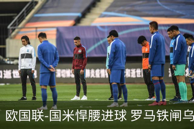 欧国联-国米悍腰进球 罗马铁闸乌龙 意大利2-1胜