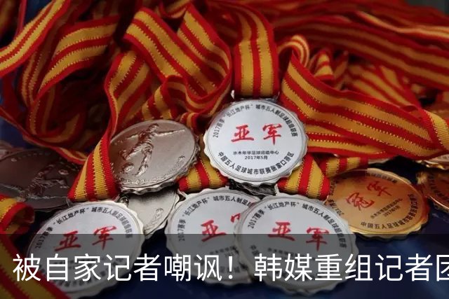 被自家记者嘲讽！韩媒重组记者团后派代表向孙兴慜当面致歉